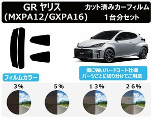 【ノーマルスモーク透過率26％】トヨタ GRヤリス(GR YARIS) (MXPA12/GXPA16) カット済みカーフィルム リアセット