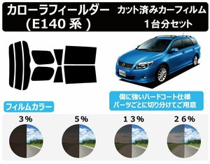 【ノーマルスモーク透過率3％】トヨタ カローラフィールダー (140系 ZRE142G/ZRE144G/NZE141G/144G) カット済みカーフィルム リアセット