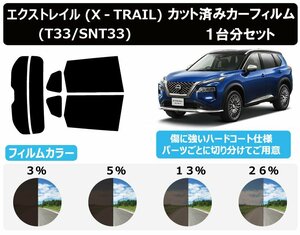 【ノーマルスモーク透過率5％】 ニッサン エクストレイル (X‐TRAIL) (T33/SNT33) カット済みカーフィルム リアセット