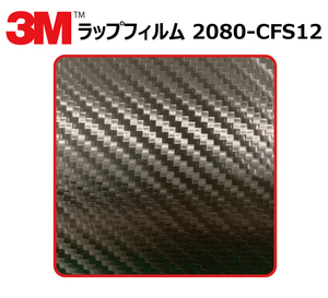 【1524mm幅×70cm】 ３M カーラッピングフィルム カーボンブラック (2080-CFS12) cfs12 カーボン