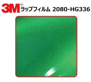 【1524mm幅×70cm】 ３M カーラッピングフィルム ハイグロス グリーンエンビ― (2080-HG336)