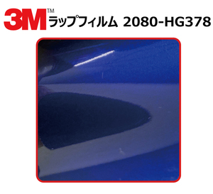 【1524mm幅×120cm】 ３M カーラッピングフィルム ハイグロス ブルーラズベリー (2080-HG378)