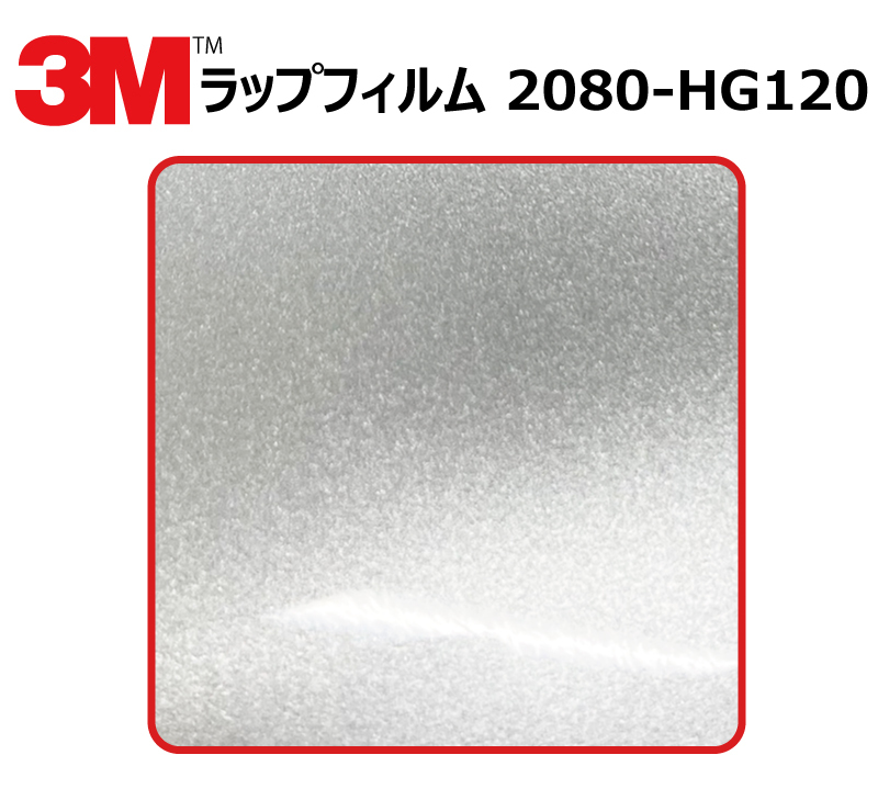 【1524mm幅×40cm】 3M カーラッピングフィルム ハイグロス ホワイトアルミニウム (2080-HG120)