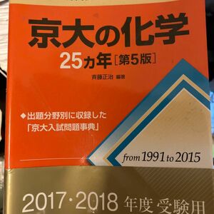 京大の化学２５カ年 （難関校過去問シリーズ） （第５版） 斉藤正治／編著