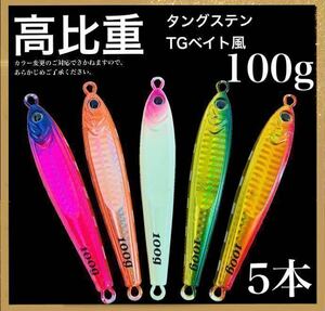 東京湾タチ最強カラー大集合！ これまでに一万個以上売れた ！爆釣高比重TGベイト風 100g 5種セット。
