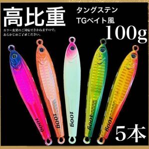 東京湾タチ最強カラー大集合！ これまでに一万個以上売れた ！爆釣高比重TGベイト風 100g 5種セット。