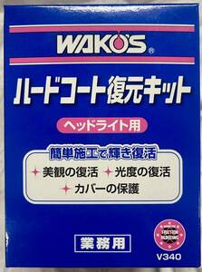 【新品】WAKO'S ワコーズ ハードコート復元キット V340 ヘッドライト復元