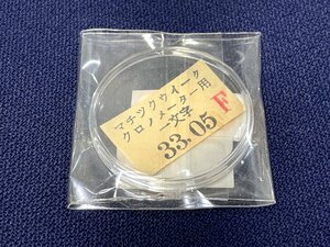 未使用 風防☆ マチックウィーク クロノメーター ■33.05mm■ デッドストック品 SEIKO 腕時計 部品　⑤