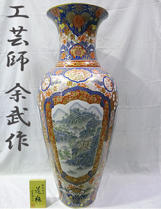 札幌市内限定【 伝統陶芸 】工芸師 余武作 花瓶 骨董品 縁起物 インテリア オブジェ 高さ約122cm