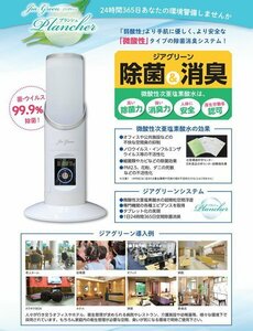 未使用【 株式会社グリーンウェル 】ジアグリーン 超微粒子 次亜塩素酸水 噴霧器 ◆JG-PL-4500