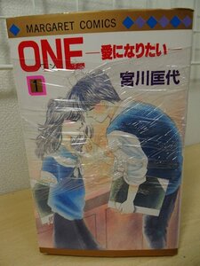 ◆ONE-愛になりたいー◇全7巻完結(マーガレットコミックス ) 集英社 宮川 匡代 (著) 全巻