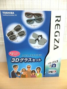 □REGZA/レグザ◆3Dグラスセット TOSHIBA シアターグラス3D対応 お家でシアター パーティー/映画/ドラマ/TV 