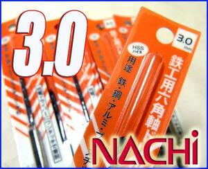 激安/工具◆NACHI/ナチ◆鉄工用六角軸ドリル■HSS 3.0mm/1pcs/①
