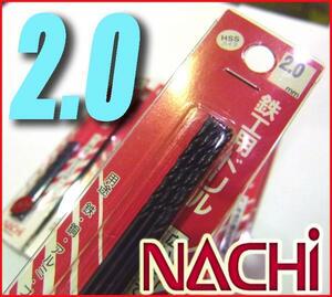 激安/工具◆NACHI/ナチ◆鉄工用ドリルビット■HSS 2.0mm/5pcs/①