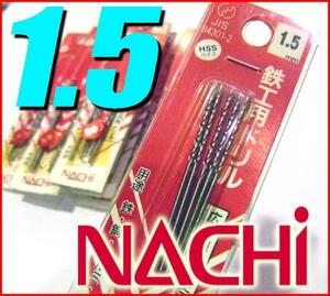 激安/工具◆NACHI/ナチ◆鉄工用ドリルビット■HSS 1.5mm/5pcs/①