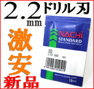 激安/工具◆NACHI/ナチ◆鉄工用ドリルビット■SD 2.2mm/10pcs/Ⅰ