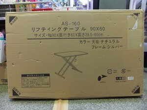 未開封品◆リフティングテーブル◆AS-160　5段階上下調整　ナチュラル　スチールフレーム　昇降　リビング　90×60cm