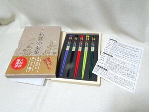 未使用品■美しいお箸の全集 BOOK風 乾漆五色 5本セット/籃胎漆器 竹箸 お箸 箸 漆塗り 漆 セット