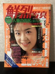 め○ 鮮烈写真 vol.34 12月号 阿木幸穂 1990年12月1日発行 雑誌 本