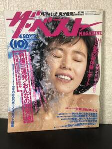 【雑誌】当時物 月刊ザ・ベスト No.65 高部知子 平成元年10月1日発行 本