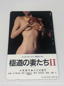 【未使用テレカ】極道の妻たちⅡ 十朱幸代 かたせ梨乃 50度数 テレホンカード 