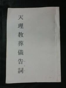 希少 入手困難 非売品☆『「天理教葬儀告詞(のりと) 実際と文例」 木村善為:編著』