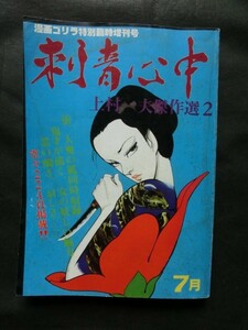 希少☆『上村一夫傑作選2 刺青心中 漫画ゴリラ特別臨時増刊号 1980年7月 オハヨー出版 224p』