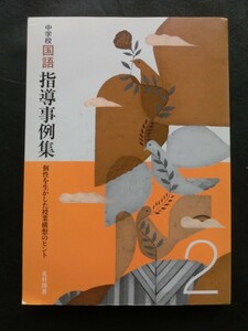 希少☆『平成28年 光村図書 中学校 国語 指導事例集 2 個性を生かした授業構想のヒント 定価 5000円+税 /書込みなし』