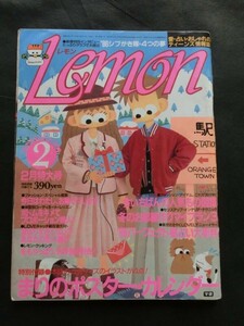 希少 入手困難☆LEMON レモン 1985年2月号 シブがき隊 伊藤かずえ 天宮良 他 ファッション 恋愛 占い