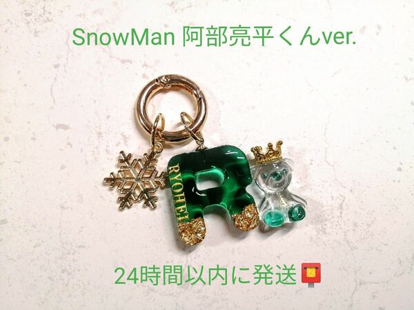 SnowMan 阿部亮平 王冠 推しくま 推しアルファベットチャーム