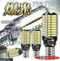 T16 T10 LED バルブ 4個 12V 24V 72SMD 6000K ホワイト CANBUS キャンセラー バックランプ ウインカー ナンバー灯 明るい 爆光 車検対応_画像1
