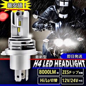 最新型 H4 LED ヘッドライト バルブ フォグランプ 車 Hi/Lo 8000LM 6000K バイク ホンダ スズキ カワサキ ヤマハ 車検対応 オートバイ 爆光