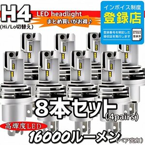 H4 LED ヘッドライトバルブ ホワイト 8個 Hi/Lo 16000LM 12V 24V 車検対応 ISUZU 日野 FUSO エルフ フォワード デュトロ レンジャー ダイナ