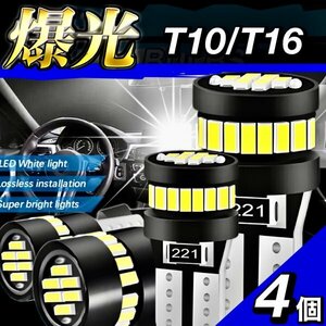 T10 T16 LED バルブ 4個 爆光 24連 12V 6000K ホワイト CANBUS キャンセラー ポジション ナンバー灯 メーター パネル球 明るい 車検対応