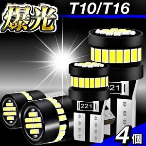 T10 T16 LED バルブ 4個 爆光 24連 12V 6000K ホワイト CANBUS キャンセラー ポジション ナンバー灯 メーター パネル球 明るい 車検対応