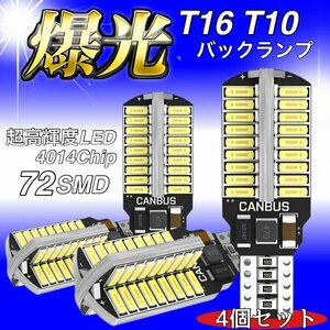 T16 T10 LED バルブ 4個 12V 24V 72SMD 6000K ホワイト CANBUS キャンセラー バックランプ ウインカー ナンバー灯 明るい 爆光 車検対応