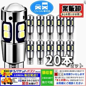 T10 T16 LEDバルブ ホワイト 20個 10SMD 12V 24V CANBUS キャンセラー ポジション バックランプ ウインカー ナンバー 明るい 爆光 車検対応