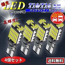 T16 T10 LED バルブ ホワイト 4個 12V 24V 45SMD 6000K CANBUS キャンセラー バックランプ ウインカー ナンバー灯 明るい 爆光 車検対応_画像1