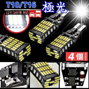 T16 T10 LED バルブ ホワイト 4個 12V 24V 45SMD 6000K CANBUS キャンセラー バックランプ ウインカー ナンバー灯 明るい 爆光 車検対応