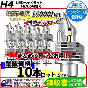 H4 LED ヘッドライト バルブ 10個 Hi/Lo 16000LM 12V 24V 6000K 車検対応 ISUZU 日野 FUSO エルフ フォワード デュトロ レンジャー ダイナ