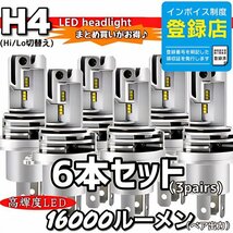 H4 LED ヘッドライトバルブ ホワイト 6個 Hi/Lo 16000LM 12V 24V 車検対応 ISUZU 日野 FUSO エルフ フォワード デュトロ レンジャー ダイナ_画像1