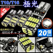 T16 T10 LED バルブ ホワイト 20個 12V 24V 26SMD 6000K CANBUS キャンセラー バックランプ ウインカー ナンバー灯 明るい 爆光 車検対応_画像1