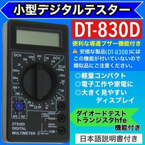 最新版 デジタルテスター マルチメーター DT-830D 黒 導通ブザー 電池付き 日本語説明書 多用途 電流 電圧 抵抗 計測 LCD AC/DC 送料無料