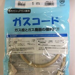 【新品】ガスコード 1m (都市ガス LPガス 兼用) 光陽産業