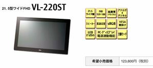富士通 タッチパネル内蔵 液晶ディスプレイー21.5ワイド 型名VL-220ST /新品
