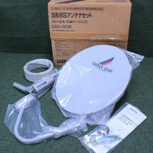 あ//A7577 【未使用・保管品】 DXアンテナ　35形BSアンテナセット　SUPER DISH 品番　DSA-353K