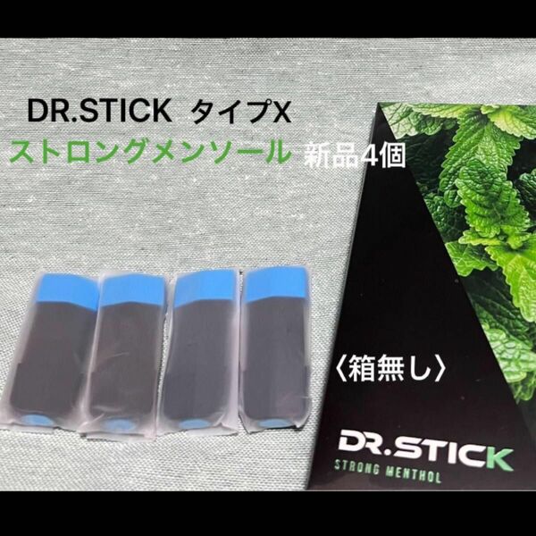 ドクタースティック　タイプx DR.STICK typeX ストロングメンソール　リキッド　新品4個　※値下NG