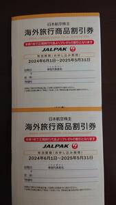4枚 JAL 株主優待券 海外ツアー 割引券 日本航空 ジャルパック JALプラザ 割引 株主優待 優待券 海外旅行 海外旅行