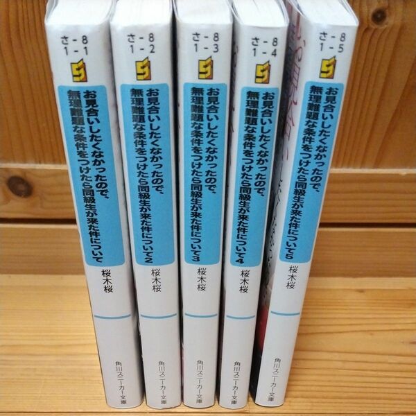 お見合いしたくなかったので、無理難題な条件をつけたら同級生が来た件について　1〜5巻