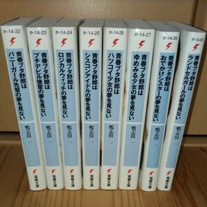 青春ブタ野郎はランドセルガールの夢を見ない 等　青春ブタ野郎シリーズ　8冊まとめ